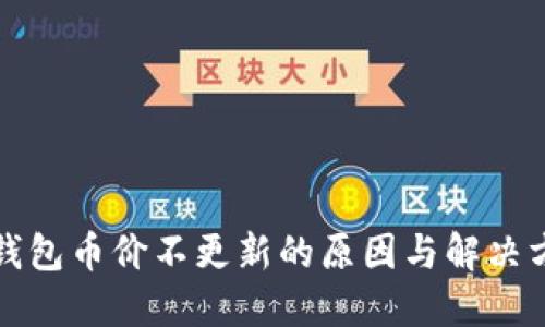 TP钱包币价不更新的原因与解决方案