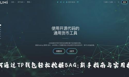 如何通过TP钱包轻松挖掘BAG：新手指南与实用技巧