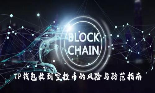 TP钱包收到空投币的风险与防范指南