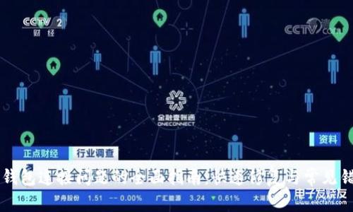 解决TP钱包连接问题的全面指南：快速修复与常见错误分析