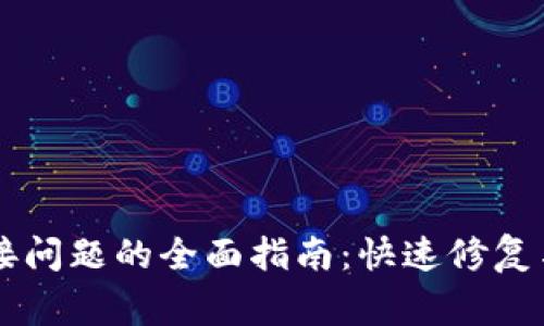 解决TP钱包连接问题的全面指南：快速修复与常见错误分析