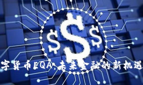 探索数字货币EQA：未来金融的新机遇与挑战