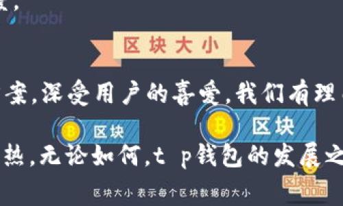 t p钱包是哪个国家的？一探背后的故事！

t p钱包, 钱包, 数字支付, 加密货币, 数字货币/guanjianci

引言
在这个数字时代，科技的迅猛发展不断改变着我们的生活方式。数字支付已经成为日常生活中不可或缺的一部分，尤其是在全球经济一体化的背景下，不同国家和地区的支付方式也在不断演化。在这一趋势下，各种各样的数字钱包应运而生，其中，t p钱包引起了许多人的关注。但你是否想过，t p钱包究竟是哪个国家的？它的背景和发展又是如何？

t p钱包简介
t p钱包（TP Wallet）是一种数字钱包，旨在为用户提供方便、安全和高效的数字货币交易和管理服务。这种钱包不仅可以存储传统货币，还支持多种加密货币的管理。在使用t p钱包的过程中，用户能够随时随地进行交易和付款，实现数字资产的自由流转。

那么，t p钱包的开发背景又是什么呢？首先，我们要知道，数字钱包的兴起与科技进步密切相关。随着区块链技术的推广和普及，越来越多的人开始关注和使用加密货币。t p钱包正是在这样的背景下诞生的，其目标是为用户提供便捷的数字货币管理工具。

t p钱包的国家背景
关于t p钱包的国家背景问题，越来越多的用户开始关注这个钱包所源自的国家。经过调查和了解，t p钱包源自于中国。中国在数字支付领域具有举足轻重的地位，移动支付的普及程度在全球范围内也是首屈一指。从支付宝到微信支付，相信很多人对这些支付方式已经并不陌生。

中国政府对于数字货币的监管政策，也影响着t p钱包的发展方向。近年来，中国官方开始对数字人民币进行试点和推广，结合这一趋势，t p钱包也在不断其功能，以适应国家政策的变化和市场需求。

t p钱包的功能特点
t p钱包的成功离不开它卓越的功能特点。首先，安全性是用户最为关注的因素之一。t p钱包采用了先进的加密技术，保障用户的资产安全。无论是存储传统货币，还是加密货币，用户都可以放心使用。

其次，t p钱包的用户界面友好，操作简便，适合各种年龄段的用户。即便是初次接触数字支付的人群，也能快速上手，拥有良好的用户体验。

此外，t p钱包支持多种支付方式，用户可以使用不同的币种进行交易，带来了更多的灵活性。在全球化的今天，跨国交易越来越频繁，t p钱包为用户提供了很好的解决方案。

如何使用t p钱包
使用t p钱包的第一步是下载相应的移动应用程序。用户可以在各大应用商店中找到t p钱包，并按照提示完成安装。安装完成后，用户需要进行注册，设置个人信息和安全密码。

注册完成后，用户便可以进行充值。t p钱包支持多种充值方式，包括银行转账、信用卡等。用户充值后，可以开始使用钱包进行线上购物、支付和转账等操作。

数字钱包的未来趋势
展望未来，数字钱包的发展前景将更加广阔。随着越来越多的人接受数字货币，数字钱包的使用范围也将不断扩大。同时，AI技术的发展将为数字钱包的智能化提供更多可能性。更为人性化、智能化的支付方式可能会在不久的将来面世。

在安全性方面，数字钱包也将进一步加强防护措施，以应对潜在的网络安全威胁。同时，在法规合规上，数字钱包的发展将更加规范，这有助于提升用户的信任度。

总结
综上所述，t p钱包作为一种源自中国的数字钱包，其发展背后有着深厚的市场基础和技术支持。随着数字经济的不断发展，t p钱包提供了便捷、安全的支付方案，深受用户的喜爱。我们有理由相信，未来t p钱包及其他数字钱包将在全球范围内继续发挥积极的作用，让更多人享受到数字经济的红利。 

随着技术的不断革新，数字钱包的应用场景也将愈加丰富，未来，它将可能不仅仅是一个支付工具，而是连接商业与消费者的桥梁，甚至可能在其他领域发光发热。无论如何，t p钱包的发展之路才刚刚开始，让我们一起期待它的美好未来吧！
