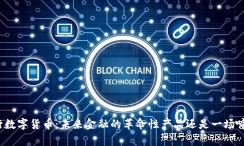 央行数字货币：未来金融的革命性产品还是一场噱头？
