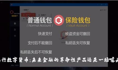 央行数字货币：未来金融的革命性产品还是一场噱头？