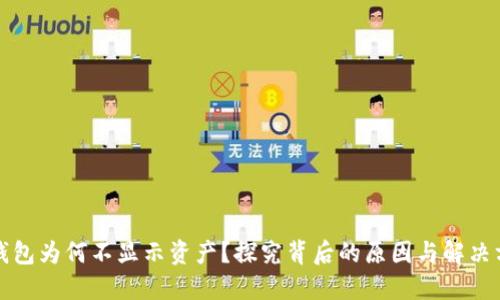 TP钱包为何不显示资产？探究背后的原因与解决方案