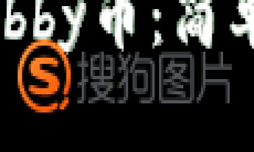 如何在TP钱包中购买Shibby币：简单操作指南与投资小技巧