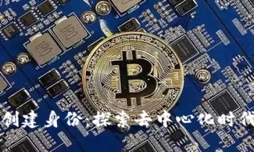 以太坊钱包创建身份：探索去中心化时代的数字自我