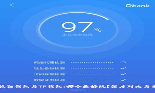 小狐狸钱包与TP钱包：哪个更好玩？深度对比与分析