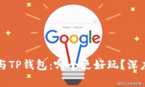 小狐狸钱包与TP钱包：哪个更好玩？深度对比与分析