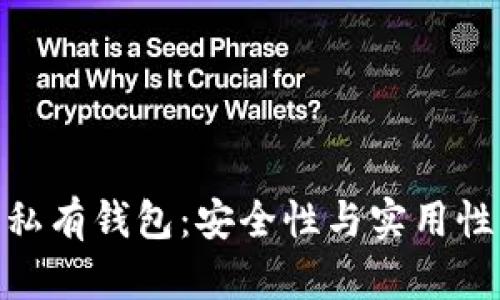 探索以太坊私有钱包：安全性与实用性的完美结合