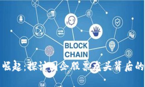 数字货币的崛起：探讨国企股票龙头背后的机遇与挑战
