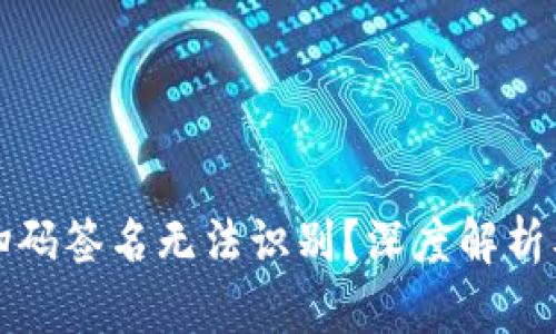 TP冷钱包扫码签名无法识别？深度解析及解决方案