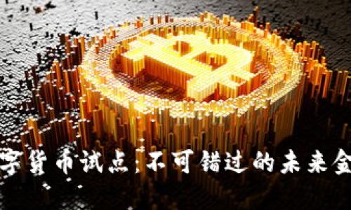 深圳数字货币试点：不可错过的未来金融趋势