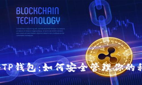 探秘TP钱包：如何安全管理你的私钥？