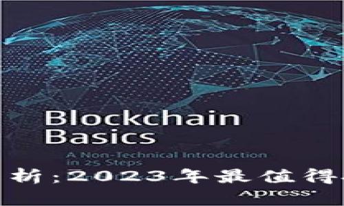 数字货币理财全解析：2023年最值得投资的币种与策略