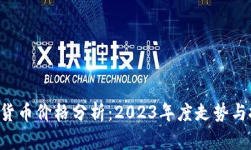 VLC数字货币价格分析：2023年度走势与投资前景