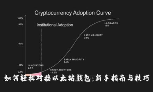 如何轻松对接以太坊钱包：新手指南与技巧