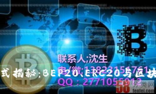 TP钱包收款方式揭秘：BEP20、ERC20与区块链的深度分析