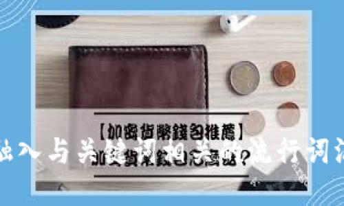 思考一个的，融入与关键词相关的流行词汇或趋势，放进