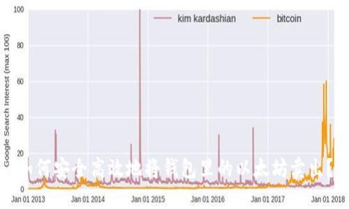 如何安全高效地将钱包里的以太坊卖出？