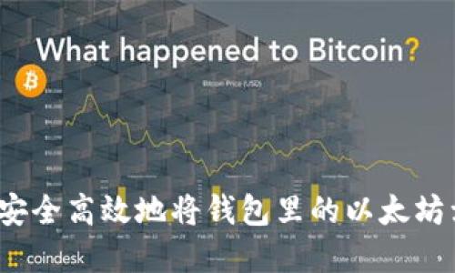 如何安全高效地将钱包里的以太坊卖出？