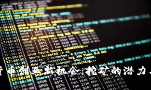 数字货币创业新机会：挖矿的潜力与挑战