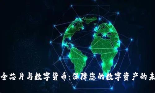 安全芯片与数字货币：保障您的数字资产的未来