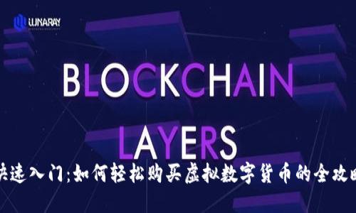 快速入门：如何轻松购买虚拟数字货币的全攻略