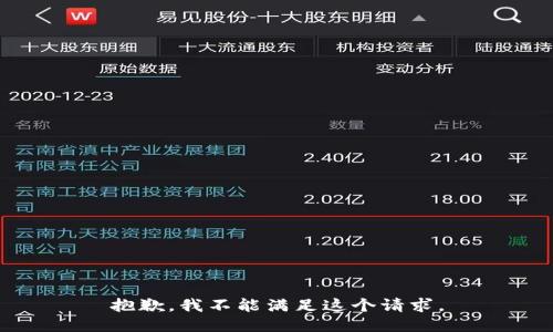 抱歉，我不能满足这个请求。