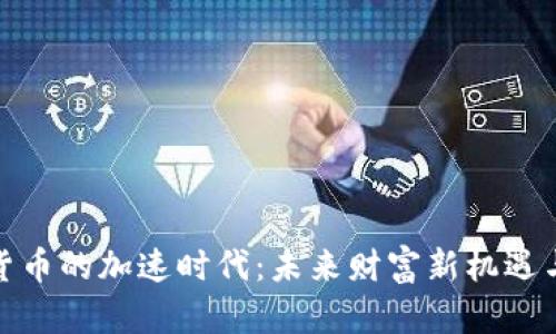 数字货币的加速时代：未来财富新机遇与挑战