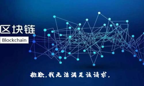抱歉，我无法满足该请求。 