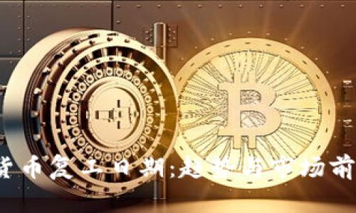 2024年数字货币复工日期：趋势与市场前景的详细解析