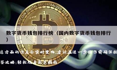 站内提示: 这方面的信息会实时变化，建议在进一步操作前确保核实最新信息

数字货币中签攻略：轻松脱身新手指南