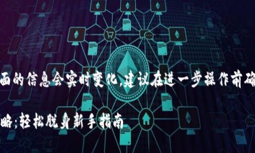 站内提示: 这方面的信息会实时变化，建议在进一步操作前确保核实最新信息

数字货币中签攻略：轻松脱身新手指南