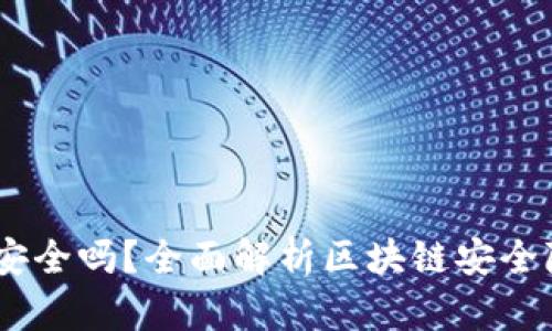TP钱包不连网，安全吗？全面解析区块链安全隐患与保护措施