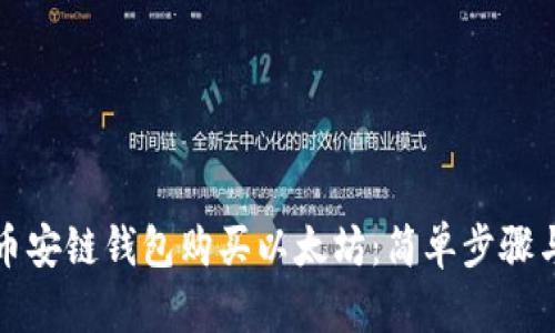 如何通过币安链钱包购买以太坊：简单步骤与实用技巧