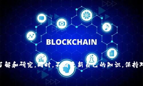   如何将Gate.io的数字资产提币到TP钱包？ / 

 guanjianci Gate.io, 提币, TP钱包, 数字资产, 加密货币 /guanjianci 

引言
在数字货币的世界里，安全地存储和管理你的资产是一项至关重要的任务。随着加密货币市场的蓬勃发展，许多用户开始寻找适合存款和交易的钱包。其中，Gate.io作为知名的加密货币交易所，吸引了大量用户。而TP钱包，则因为其操作简便、支持多种数字资产而备受欢迎。那么，如何将Gate.io的币提到TP钱包呢？这篇文章将为您详细介绍整个过程，帮助您顺利完成提币操作。

一、了解Gate.io和TP钱包
首先，让我们简单了解一下Gate.io和TP钱包这两个平台。Gate.io成立于2013年，是一家知名的数字资产交易所，提供丰富的交易对和多种加密货币的支持。其用户界面友好，适合新手和资深交易者。此外，Gate.io还提供了适合各种需求的响应式金融工具。
TP钱包（TokenPocket）则是一款轻便的去中心化钱包，支持多链资产管理。用户可以在TP钱包中方便地管理 Ethereum、EOS、Tron等多种数字资产。它具有安全性高、用户友好等优点，成为越来越多加密货币用户的选择。
通过Gate.io提取数字资产到TP钱包，能够让用户方便地管理和使用其加密货币。这不仅提高了资金的流动性，还能有效降低交易成本。

二、准备工作
在进行提币操作之前，用户需要进行一些必要的准备工作，确保一切顺利。
ol
    listrong创建TP钱包账户：/strong如果您还没有TP钱包，请在应用商店下载并安装TP钱包，按照步骤创建一个账户并记好助记词。/li
    listrong获取TP钱包地址：/strong打开TP钱包，找到您的钱包地址（又称为公钥）。通常，您可以在主界面找到您的资产，并点击相应的币种即可看到地址。/li
    listrong登录Gate.io账户：/strong确保您已经注册并且能够登录Gate.io账户，如果尚未注册，您需要提供有效的邮箱地址或手机号码，并完成必要的身份验证。/li
/ol

三、提币流程
做好准备后，就可以进行提币操作了。以下是详细步骤： 
ol
    listrong登录Gate.io：/strong首先，登录到您的Gate.io账户。/li
    listrong导航至“资产”页面：/strong在平台的主界面上方，找到“资产”栏目，点击进入。/li
    listrong选择“提币”：/strong在资产页面中，找到“提币”选项，点击以进入提币界面。/li
    listrong选择币种：/strong在提币页面中，您可以选择要提取的币种。例如，如果您要提取USDT，则选择相应的币种。确保选择正确的币种，以免资金流失。/li
    listrong填写提币信息：/strong在提币信息中，您需要填写TP钱包的地址。确保复制粘贴时没有多余的空格或字符，并且地址是正确的。/li
    listrong输入提币金额：/strong接下来的步骤是输入您想要提币的金额。在这里，要注意最低提币限制，确保提币金额符合规定。/li
    listrong完成安全验证：/strong为了保障账户安全，Gate.io会要求您进行身份验证（如验证码、邮箱验证等），请按照系统的要求完成验证。/li
    listrong确认提币操作：/strong所有信息填入完毕后，请仔细检查钱包地址、提币金额等信息，确认无误后，点击“提交”按钮。/li
    listrong耐心等待：/strong提币申请提交后，Gate.io会处理您的请求。这通常需要一些时间，您可以在“提币记录”中查看处理进度。/li
/ol

四、注意事项
在提币的过程中，有几个注意事项需要特别关注：
ul
    listrong安全性：/strong请确保在安全的网络环境中进行操作，避免在公共WiFi下登入账户或进行资金交易。/li
    listrong地址确认：/strong提币前务必核对TP钱包地址的正确性，错误的地址将导致资金损失。/li
    listrong手续费问题：/strong了解清楚提币的手续费，确保您在提币时服从平台的规定。/li
    listrong技术支持：/strong如果在提币的过程中遇到问题，您可以随时联系Gate.io的客服进行询问。/li
/ul

五、结语
通过上述步骤，您应该能够顺利地将Gate.io的数字资产提币到TP钱包。数字资产的管理和交易需要用户具备一定的知识和技能，因此建议您在操作之前做好充分的了解和研究。同时，不断更新自己的知识，保持对加密货币市场的敏感性，这将有助于您有效地管理资产，规避风险。
希望这篇文章能够帮助到正在寻找将Gate.io的币提到TP钱包的用户，让您在数字资产的世界里更加游刃有余。如果您有任何问题或经验，欢迎在评论区与我们分享！