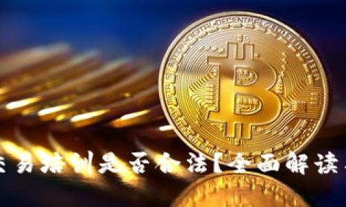 数字货币交易培训是否合法？全面解读与实务指南