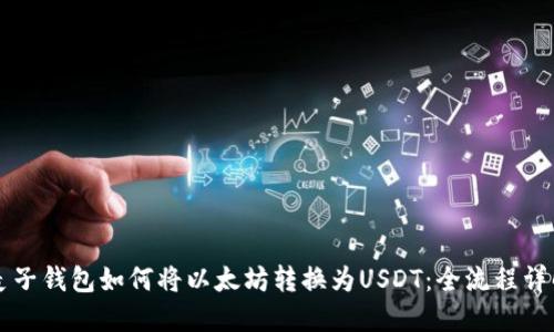 麦子钱包如何将以太坊转换为USDT：全流程详解