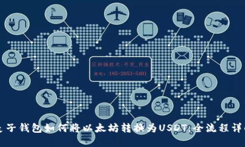 麦子钱包如何将以太坊转换为USDT：全流程详解