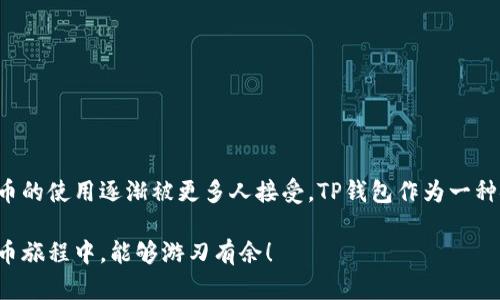 转账到TP钱包的全攻略：让你的数字资产安全无忧

TP钱包, 数字资产, 加密货币, 转账教程, 区块链/guanjianci

在这个数字化快速发展的时代，越来越多的人开始关注数字资产的管理，其中TP钱包因其安全性和便捷性，受到了不少用户的青睐。转账到TP钱包并不是一件复杂的事情，但对新手而言，了解详细流程和注意事项是非常必要的。接下来，我们将一步步解析如何将资金转账到你的TP钱包，助你在数字货币的世界中畅游无阻。

什么是TP钱包？
在深入转账的具体步骤之前，让我们先了解一下TP钱包。TP钱包是一款可以储存和管理多种加密货币的数字钱包，用户能够轻松管理自己的数字资产。而且，它的用户界面简洁易用，使得无论是新手还是资深玩家都能够方便上手。

TP钱包支持多种主流的区块链网络，如以太坊、比特币等，这意味着你可以将不同类型的数字货币存入同一个钱包中。更重要的是，TP钱包拥有高度安全的机制，能够有效地保护用户资产，减少被盗或丢失的风险。

转账前的准备工作
在进行资金转账前，确保你已经下载并安装了TP钱包，并完成注册，并了解钱包内的基本功能。以下是一些基本的准备工作：
ul
    listrong注册并创建钱包：/strong确保你按照系统的提示完成注册，备份好助记词，安全储存。/li
    listrong了解充值地址：/strong每种加密货币都有独特的充值地址，务必仔细核对，否则可能导致资产丢失。/li
    listrong选择转账方式：/strong依据你的具体需求，选择合适的方式，比如银行转账、第三方平台等。/li
/ul

具体转账步骤
接下来，我们将具体讲解如何将资金转账到TP钱包。步骤如下：

h4第一步：获取充值地址/h4
打开你的TP钱包，并登录账号。在首页找到