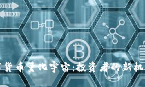 揭秘数字货币量化宇宙：投资者的新机遇与挑战