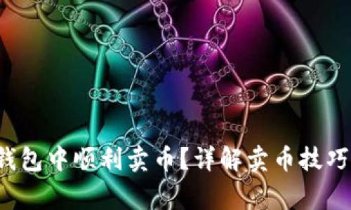  如何在TP钱包中顺利卖币？详解卖币技巧与注意事项