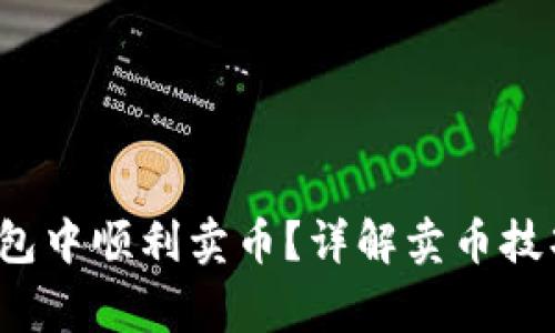  如何在TP钱包中顺利卖币？详解卖币技巧与注意事项