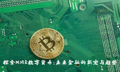 探索MMR数字货币：未来金融的新宠与趋势