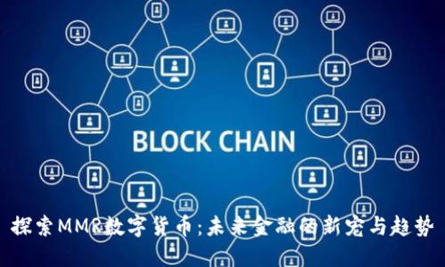 探索MMR数字货币：未来金融的新宠与趋势