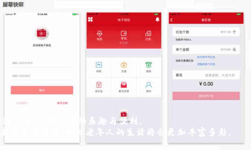   老年人如何安全下载和使用TP钱包：技巧与注意事项 / 

 guanjianci TP钱包, 老年人, 下载, 安全, 教程 /guanjianci 

引言
随着数字化时代的到来，越来越多的人开始接触和使用各种手机应用程序，尤其是像TP钱包这样的数字钱包。TP钱包不仅可以帮助用户管理资金，还能方便地进行转账和支付，极大地提升了生活的便利性。然而，对于老年人来说，下载和使用这样的应用程序可能会带来一些挑战。那么，老年人下载TP钱包到底有没有问题呢？本文将深入探讨这个话题，并为老年用户提供一些实用的下载与使用建议。

老年人使用数字钱包的现状
根据统计数据，中国的老年人口正在迅速增长，数字经济的发展也促使越来越多的老年人开始接触智能手机和各种应用。不过，有调查显示，许多老年用户对新兴的网络技术感到陌生和不安，这使得他们在下载和使用数字钱包时常常犹豫不决。
尽管如此，老年人使用数字钱包的趋势仍在上升。通过TP钱包，老年人可以轻松完成日常生活中的支付，比如购买药品、购物，甚至转账给子女。这不仅提高了老年人的生活质量，也为他们的社交互动提供了便捷的渠道。

下载TP钱包的安全性分析
首先，在下载TP钱包之前，确认其官方来源是至关重要的。老年用户应该避免访问不明来源的下载链接，因为这可能带来安全隐患。如果用户在Google Play商店或App Store中搜索“TP钱包”，可以轻松找到并下载到官方版本的应用程序。
其次，老年人需要了解一些基本的手机安全知识，例如定期更新操作系统和应用程序，以防止安全漏洞。此外，设定强密码和开启双因素认证都是良好的安全措施。
虽然老年人在下载新应用时可能会遇到技术障碍，例如语言设置、系统兼容性问题，但这些都可以通过仔细阅读说明书或向家人寻求帮助得到解决。

如何帮助老年人下载TP钱包
对于家庭成员或朋友来说，帮助老年人下载TP钱包是一个非常有意义的事情。以下是一些具体的步骤和建议：
ol
    listrong选择合适的设备：/strong确保老年人使用的是智能手机，并具备基本的操作功能。/li
    listrong演示下载过程：/strong可以现场演示一次，从打开应用商店到下载安装，再到登录使用，让他们在实际操作中理解流程。/li
    listrong保持耐心：/strong老年人在学习新事物时常常需要更多的时间和耐心，因此要尊重他们的学习节奏。/li
    listrong采用简单明了的语言：/strong使用简单易懂的词汇，避免过于专业的术语，帮助他们建立信心。/li
/ol

安装后的设置与使用建议
成功下载TP钱包后，老年用户还需要对应用进行一些基本的设置，以确保安全和便利：
ol
    listrong账户注册：/strong用户需要注册一个账户，输入个人信息时要确保信息的准确性和安全性。/li
    listrong设置安全措施：/strong如前文所述，设置强密码和开启双因素认证都是保护账户安全的重要步骤。/li
    listrong熟悉界面：/strong老年用户应当花一些时间熟悉TP钱包的界面和功能，这有助于他们更顺畅地使用该应用。例如，他们可以查看如何添加银行卡、如何进行转账等。/li
/ol

常见问题与解决策略
老年人在使用TP钱包时可能会遇到一些常见问题，下面列出了一些可能出现的问题及其解决方法：
ul
    listrong忘记密码：/strong如果用户忘记了登录密码，TP钱包通常提供重置密码的功能。用户需要按照系统指引，通过注册时绑定的邮箱或手机验证身份。/li
    listrong交易失败：/strong在进行支付或转账时，如果交易失败，首先要检查网络连接是否正常，或是否输入了错误的信息，如收款账号等。/li
    listrong安全性问题：/strong若用户感到账户有异常活动，应该立即修改密码，并联系TP钱包的客服获取帮助。/li
/ul

总结与展望
总的来说，老年人下载和使用TP钱包是有可能的，也是值得鼓励的。通过数字钱包，不仅可以帮助老年人更方便地管理自己的财务，还能够让他们参与到现代社会的数字经济中来，增添生活的乐趣与便利。
当然，在这一过程中，家庭和朋友的支持和引导是不可或缺的。只有大家共同努力，才能帮助老年人克服心里的障碍，从而享受到科技所带来的种种便利。未来，随着数字技术的不断普及，相信老年人的生活将会更加丰富多彩。