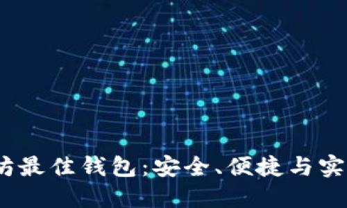 2020年以太坊最佳钱包：安全、便捷与实用的完美结合