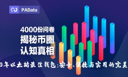 2020年以太坊最佳钱包：安全、便捷与实用的完美结合